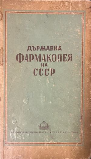 Държавна фармакопея на СССР – предна корица