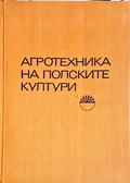 Агротехника на полските култури