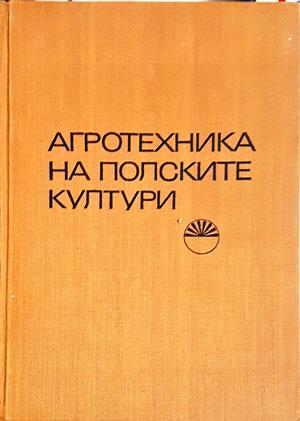 Агротехника на полските култури