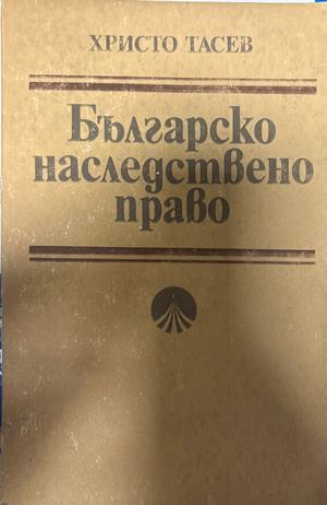 Българско наследствено право - Христо Тасев
