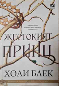 Жестокият принц - Холи Блек