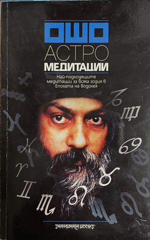 Астрологически медитации - Ошо