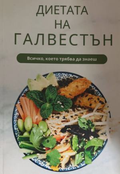 Диетата на Галвестън – корица