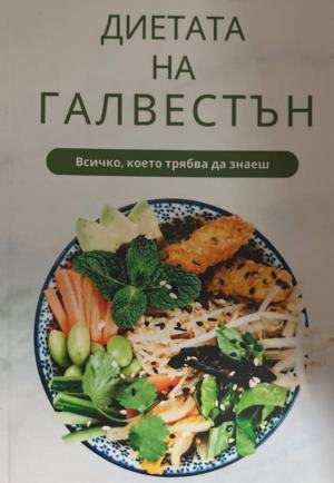 Диетата на Галвестън – корица