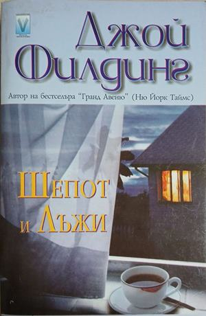 Шепот и лъжи – Джой Филдинг, корица