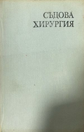 Съдова хирургия – предна корица
