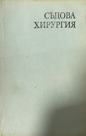 Съдова хирургия – предна корица