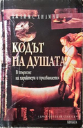 Кодът на душата - Джеймс Хилман
