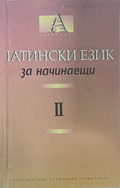 Латински език за начинаещи Част 2 - корица
