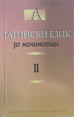Латински език за начинаещи Част 2 - корица