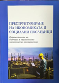Преструктуриране на икономиката и социални последици - Катя Владимирова