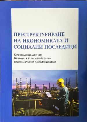 Преструктуриране на икономиката и социални последици - Катя Владимирова