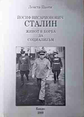 Йосиф Висарионович Сталин - Живот в борба за социализъм