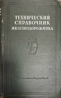 Технический справочник железнодорожника. Том 7 (332410262145) - Сборник