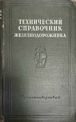 Технический справочник железнодорожника. Том 7 (332410262145) - Сборник