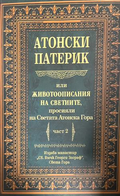 Атонски патерик, част 2, корица