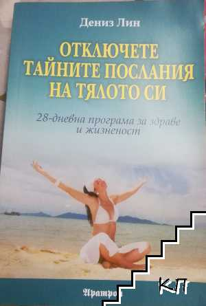 Корица на Отключете тайните послания на тялото си от Дениз Лин