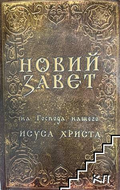Новий Завет - ЕТ Госпъл 2003
