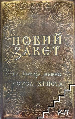 Новий Завет - ЕТ Госпъл 2003