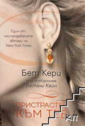 Корица на книгата Пристрастен към теб от Бет Кери