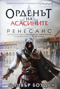 Орденът на асасините. Книга 1: Ренесанс - Оливър Боудън