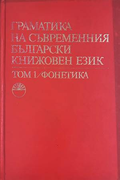 Граматика на съвременния български книжовен език. Том 1: Фонетика