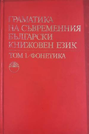 Граматика на съвременния български книжовен език. Том 1: Фонетика