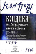 Корица на Кондика на зографската света обител (1734 - 1816г.)