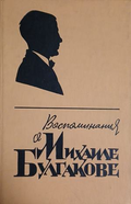 Корица на „Воспоминания о Михаиле Булгакове“