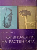 Физиология на растенията - Х. Лундегорд
