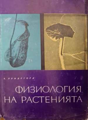 Физиология на растенията - Х. Лундегорд