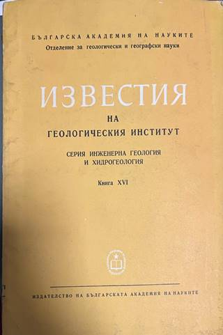 Известия на Геологическия институт Книга XVI