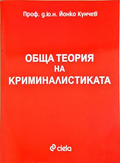 Обща теория на криминалистиката - Проф. д.ю.н. Йонко Кунчев
