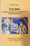 Пособие в помощ на проектанта и строителя на православния храм - корица