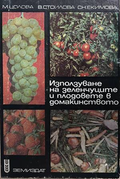 Използване на зеленчуците и плодовете в домакинството