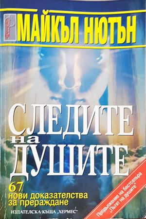 Следите на душите - Майкъл Нютън