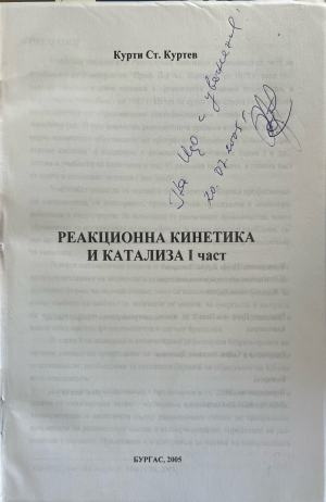Реакционна кинетика и катализа. Част 1 (332410261546) - Курти Ст. Куртев