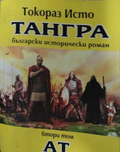 Тангра Том 2 Ат - корица
