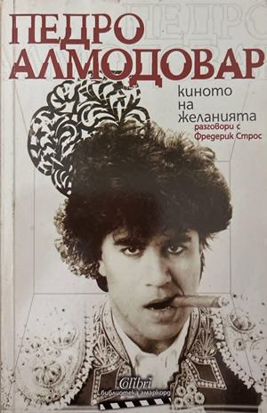 Киното на желанията - Педро Алмодовар