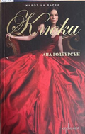Живот на върха. Книга 2: Клюки - Ана Годбърсон