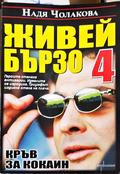 Живей бързо Книга 4 Кръв за кокаин - Надя Чолакова