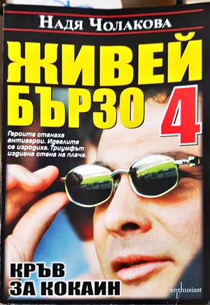 Живей бързо Книга 4 Кръв за кокаин - Надя Чолакова