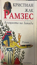 Корица на Рамзес. Книга 5: Акацията на Запада