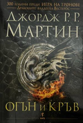 Корица на книгата „Огън и кръв“
