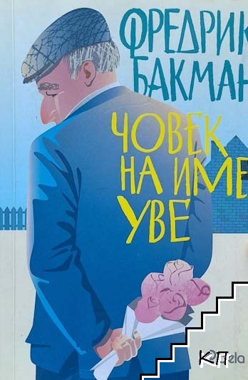Човек на име Уве - Фредрик Бакман