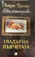 Гладът на лъвчетата – Анри Троая, корица