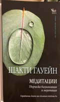 Медитации - Шакти Гауейн