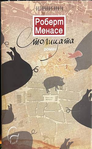 Столицата - Роберт Менасе