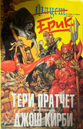 Ерик — Тери Пратчет