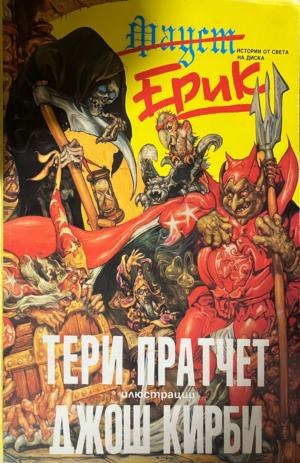 Ерик — Тери Пратчет